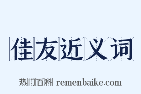 佳友近义词是什么意思的图片